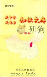 爱中华爱家乡知识文库  青少年版  山西卷（1997 PDF版）