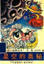 星空的奥秘（1991 PDF版）