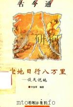 坐地日行八万里  谈“天”说“地”（1993 PDF版）
