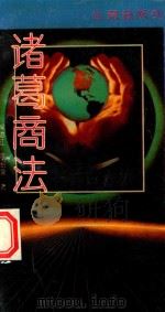 诸葛商法（1993 PDF版）
