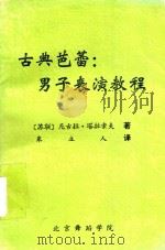 古典芭蕾  男子表演教程（1996 PDF版）