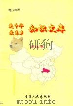 爱中华爱家乡知识文库  青少年版  湖北卷（1997 PDF版）