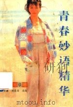 青春妙语精华 1995 PDF电子版封面 7540507128 徐景濂,刘竞希选编