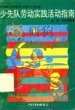 少先队劳动实践活动指南（1992 PDF版）