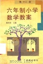 六年制小学数学教案  第12册（1991 PDF版）