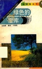 绿色的宝库（1994 PDF版）