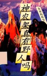 神农架真有野人吗  奇异的科学之谜（1996 PDF版）