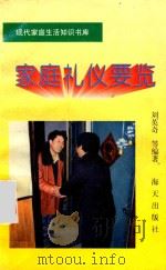 家庭礼仪要览（1996 PDF版）