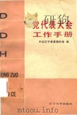 党代表大会工作手册 1987 PDF电子版封面 7561001975 中共辽宁省委组织部编
