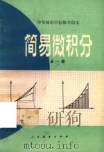 简易微积分  全1册  试用本（1983 PDF版）