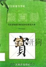 颜真卿  多宝塔感应（1994 PDF版）