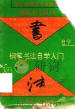 钢笔书法自学入门（1993 PDF版）