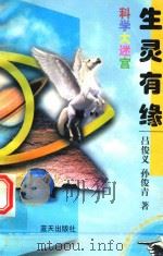 科学大迷宫  生灵有缘（1997 PDF版）