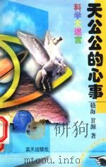 科学大迷宫  天公的心事（1997 PDF版）