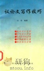 议论文写作技巧（1996 PDF版）