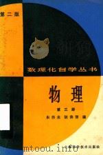 数理化自学丛书  物理  第3册（1964 PDF版）