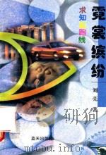 求知起跑线  霓裳缤纷（1997 PDF版）