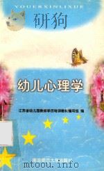幼儿心理学 1998 PDF电子版封面 7810471929 江苏省幼儿园教师学历培训教材编写组编