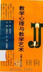 教学心理与教学艺术（1994 PDF版）