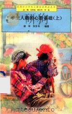学生人格的心智基础 上 1997 PDF电子版封面 7801055764 道华等编著