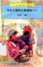 学生人格的心智基础  下（1997 PDF版）