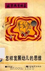 怎样发展幼儿的思维 1993 PDF电子版封面 7530302523 李培美主编