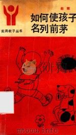 如何使孩子名列前茅（1989 PDF版）