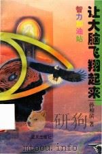 智力加油站  让大脑飞翔起来（1997 PDF版）