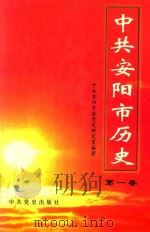中共安阳市历史  第1卷（1997 PDF版）
