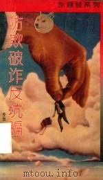 防欺破诈反坑骗（1993 PDF版）