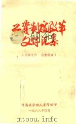 工资制度改革文件汇集 6 1988 PDF电子版封面 河南省劳动人事厅编