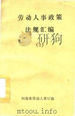 劳动人事政策法规汇编  2（1988 PDF版）