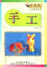 手工 1998 PDF电子版封面 7533011287 米海峰编