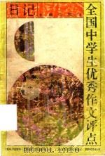 全国中学生优秀作文评点  日记（1993 PDF版）