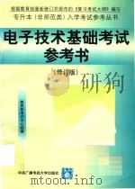 入学考试参考丛书  电子技术基础考试参考书  专升本  非师范类（1997 PDF版）