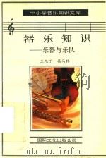 器乐知识  乐器与乐队（1993 PDF版）