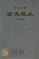 古文观止续编（1996 PDF版）
