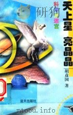 科学大迷宫  天上星  亮晶晶（1997 PDF版）