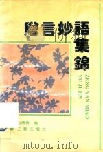 赠言妙语集锦（1993 PDF版）