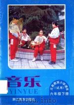 义务教育小学课本（试用）  音乐  六年级  下（1996 PDF版）
