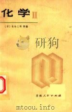 化学 1980 PDF电子版封面 (日)长仓三郎等编