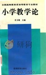 小学教学论（1997 PDF版）