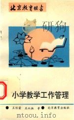 北京教育丛书 小学教学工作管理 1993 PDF电子版封面 7530304690 王怀荣,王从淑著