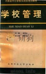 学校管理（1993 PDF版）