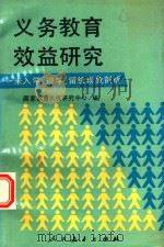 义务教育效益研究 未入学、辍学、留级现象剖析 1992 PDF电子版封面 7107109901 国家教育发展研究中心编