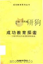 成功教育探索  上海市闸北区成功教育经验谈（1992 PDF版）