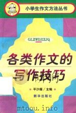 各类作文的写作技巧（1997 PDF版）