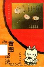 小学生作文指导丛书  看图作文技法（1993 PDF版）