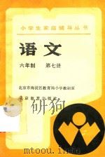 小学生家庭辅导丛书  语文  六年制  第7册（1989 PDF版）
