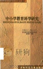 中小学教育科学研究（1999 PDF版）